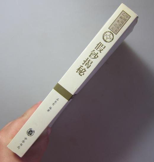 《假钞揭秘》签名钤印本 全一册 商品图7