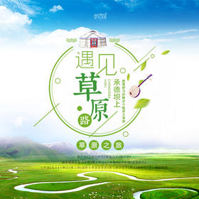 【妈网暑期】 8/21-8/25 遇见草原 相约避暑山庄 打卡小布达拉宫 草原越野 广阔无垠的草原特色漂流 吃草原美食 超多好玩项目 带你玩转这个暑假！