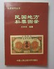 《民国地方私票图录》签名钤印本 全一册 商品缩略图0