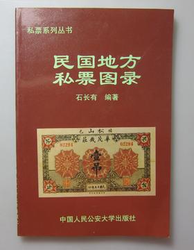 《民国地方私票图录》签名钤印本 全一册