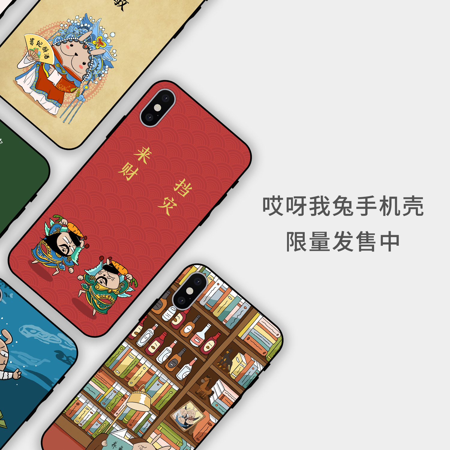 哎呀我兔手机壳第一季