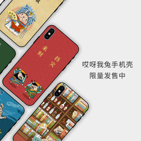 哎呀我兔手机壳第一季