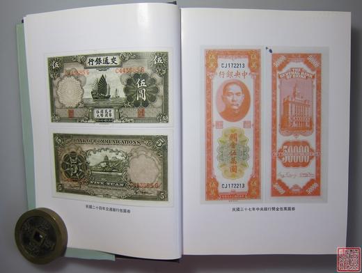 《中国钱币大辞典民国编国家纸币卷》全一册 商品图5