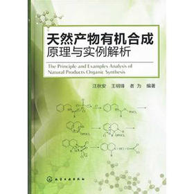 天然产物有机合成原理与实例解析