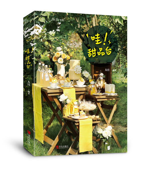 哇！甜品台 商品图0