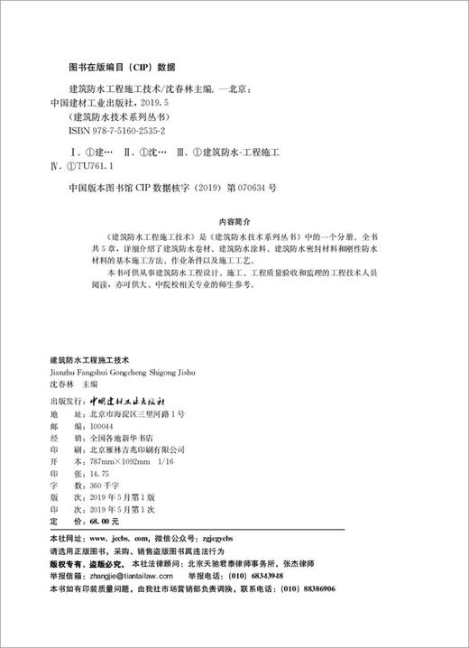 【正版现货】建筑防水工程施工技术 沈春林著  建筑防水技术系列丛书 中国建材工业出版社 商品图1