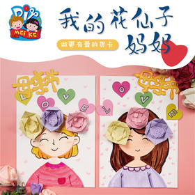 母亲节礼物手工diy我的花仙子妈妈 幼儿园儿童制作材料包创意
