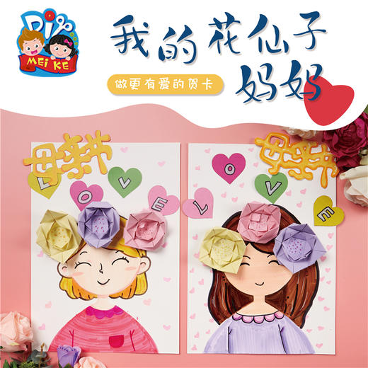 母亲节礼物手工diy我的花仙子妈妈 幼儿园儿童制作材料包创意 商品图0