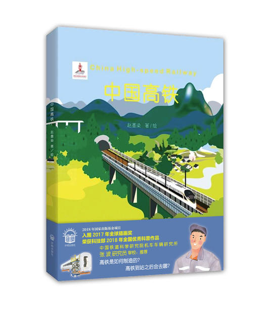 中国高铁+中国桥 全2册精装大开本 3-6-9-12岁儿童科普认知绘本 商品图2