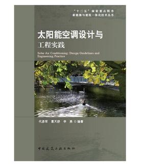 太阳能空调设计与工程实践