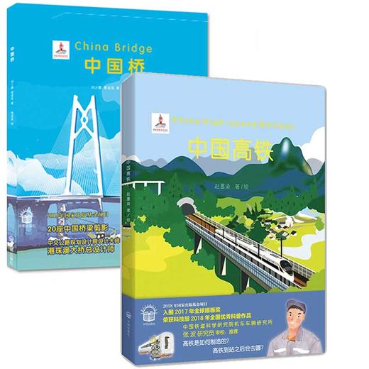 中国高铁+中国桥 全2册精装大开本 3-6-9-12岁儿童科普认知绘本 商品图1