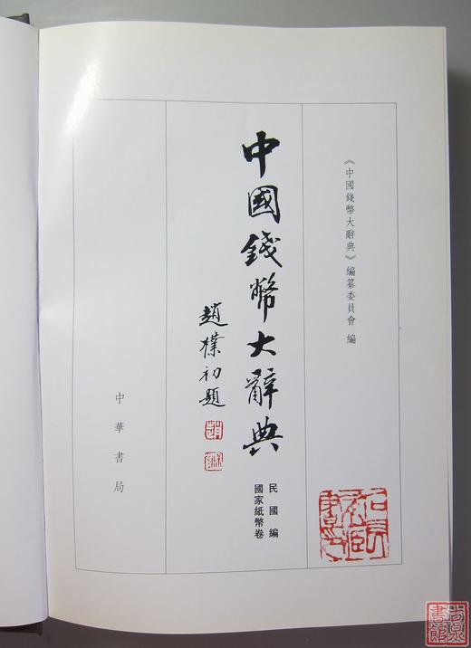 《中国钱币大辞典民国编国家纸币卷》全一册 商品图2