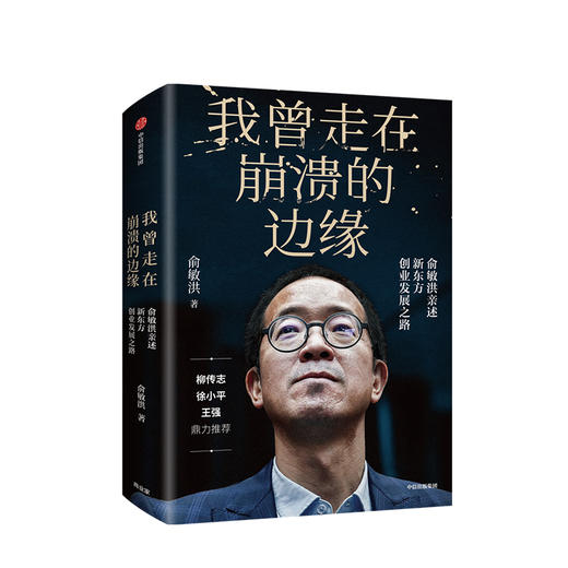 我曾走在崩溃的边缘：俞敏洪亲述新东方创业发展之路 商品图0