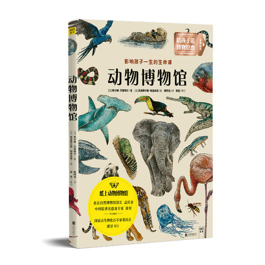 动物博物馆 | 影响孩子一生的生命课 商品图0