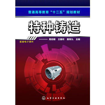特种铸造(周志明) 商品图0