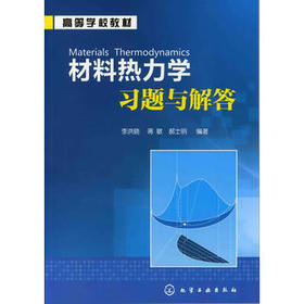 材料热力学习题与解答