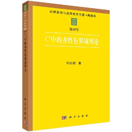 Cn中的齐性有界域理论 商品图0