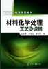 材料化学处理工艺与设备(赵麦群) 商品缩略图0