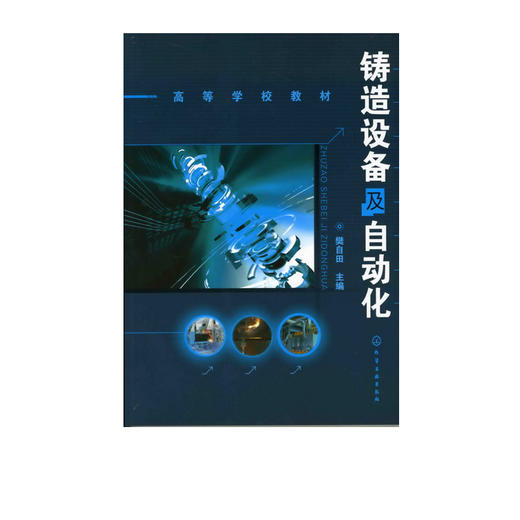 铸造设备及自动化(樊自田) 商品图0