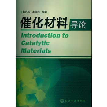 【折扣】催化材料导论(韩巧凤) 商品图0