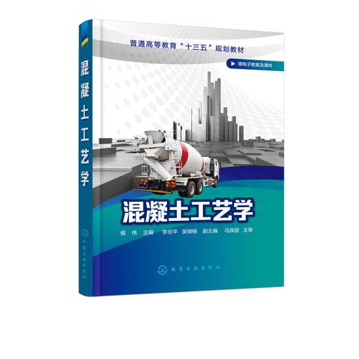买就赠电子教案及课件 混凝土工艺学 侯伟 混凝土原材料配合比设计教程书籍 混凝土性能检测方法 土木工程专业教材书 土木工程专业 商品图2