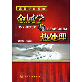 高等学校教材?金属学与热处理