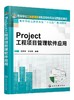 Project工程项目管理软件应用 沈良峰  工程项目管理过程管理项目跟踪控制指导 土木工程管理造价书籍 商品缩略图0