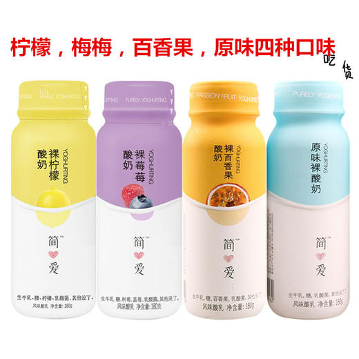 简爱果味裸酸奶180g瓶（4种口味） 保质期21天 商品图3