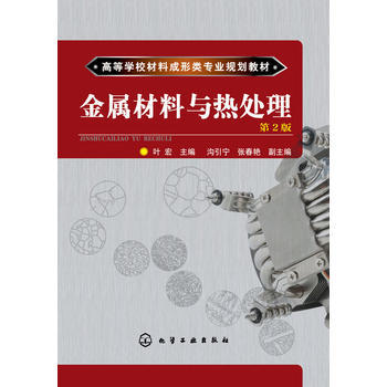 金属材料与热处理 叶宏 第2版 商品图0