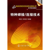 特种焊接/连接技术 李亚江 商品缩略图0