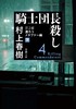 【中商原版】刺杀骑士团长 第2部 文库本 上下2册套装 日文原版 騎士団長殺し村上春树 遷ろうメタファー 商品缩略图2