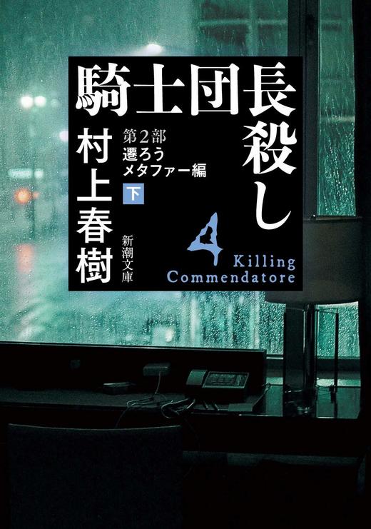 【中商原版】刺杀骑士团长 第2部 文库本 上下2册套装 日文原版 騎士団長殺し村上春树 遷ろうメタファー 商品图2