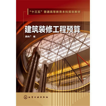 建筑装修工程预算 房永广 商品图0