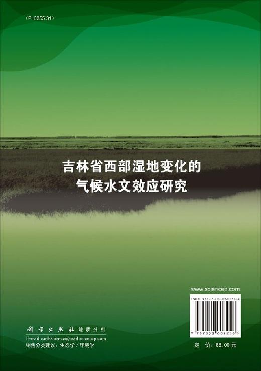 吉林省西部湿地变化的气候水文效应研究 商品图1
