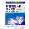 材料现代分析测试实验（第二版） 商品缩略图0