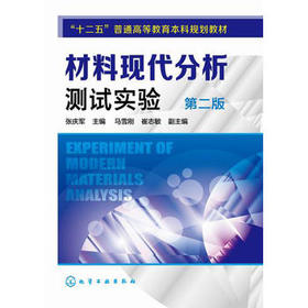材料现代分析测试实验（第二版）