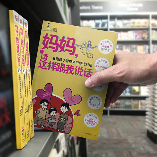 妈妈，请这样跟我说话：助你解决日常中遇到的育儿难题，成为聪明的好妈妈。 商品图4