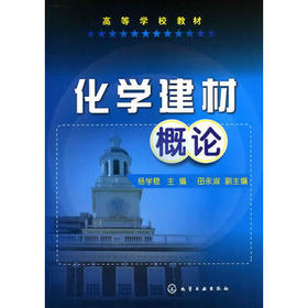 高等学校教材?化学建材概论