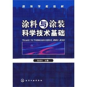 涂料与涂装科学技术基础