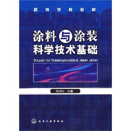 涂料与涂装科学技术基础 商品图0
