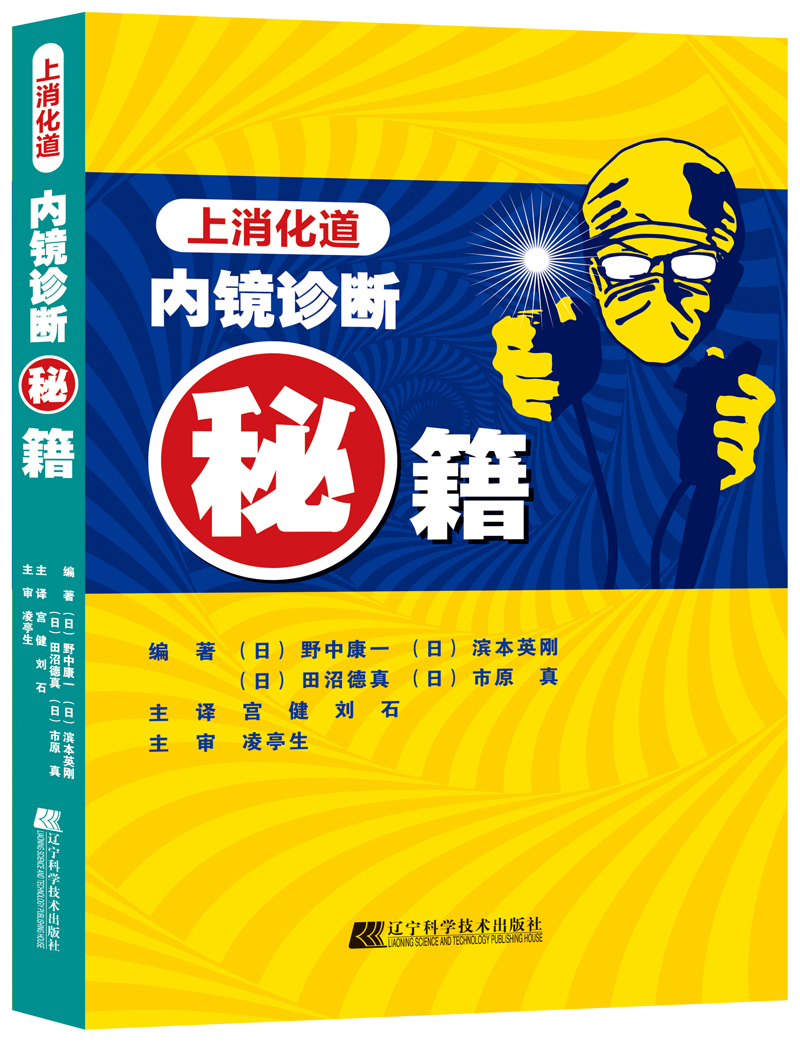 《上消化道内镜诊断秘籍》