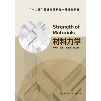 材料力学(钟大鸣) 商品图0