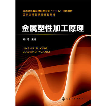 金属塑性加工原理 杨扬 商品图0