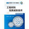 工程材料及其成形技术(赵海霞)（修订版） 商品缩略图0