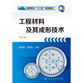 工程材料及其成形技术(赵海霞)（修订版）