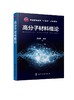 高分子材料概论 高长有 编著 通用高分子材料 塑料橡胶纤维涂料黏合剂物)制备技术结构性能与应用书籍 高分子及相关专业教材图书 商品缩略图0