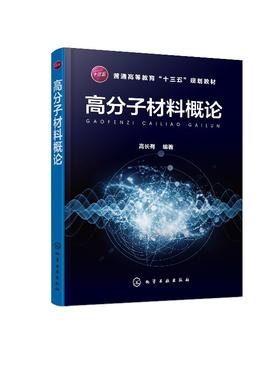 高分子材料概论 高长有 编著 通用高分子材料 塑料橡胶纤维涂料黏合剂物)制备技术结构性能与应用书籍 高分子及相关专业教材图书