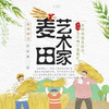【妈网农耕研学】6/1 6/2 麦田艺术家// 一日研学之旅，打麦子，捉螃蜞，制作手工艺，创作艺术画....快来get麦田风光吧！ 商品缩略图0