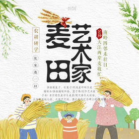 【妈网农耕研学】6/1 6/2 麦田艺术家// 一日研学之旅，打麦子，捉螃蜞，制作手工艺，创作艺术画....快来get麦田风光吧！