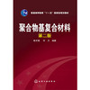 聚合物基复合材料（第二版） 商品缩略图0